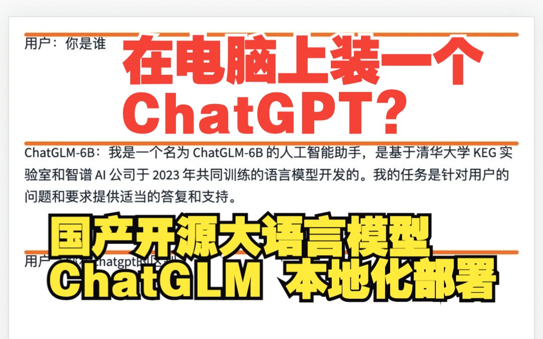 本地版ChatGPT？开源大语言模型 ChatGLM，可本地部署，快来试试与ChatGPT区别吧