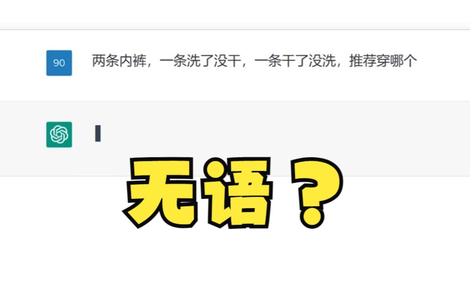 问Chat GPT 两条内裤，一条洗了没干，一条干了没洗，推荐穿哪个，AI无语。。。