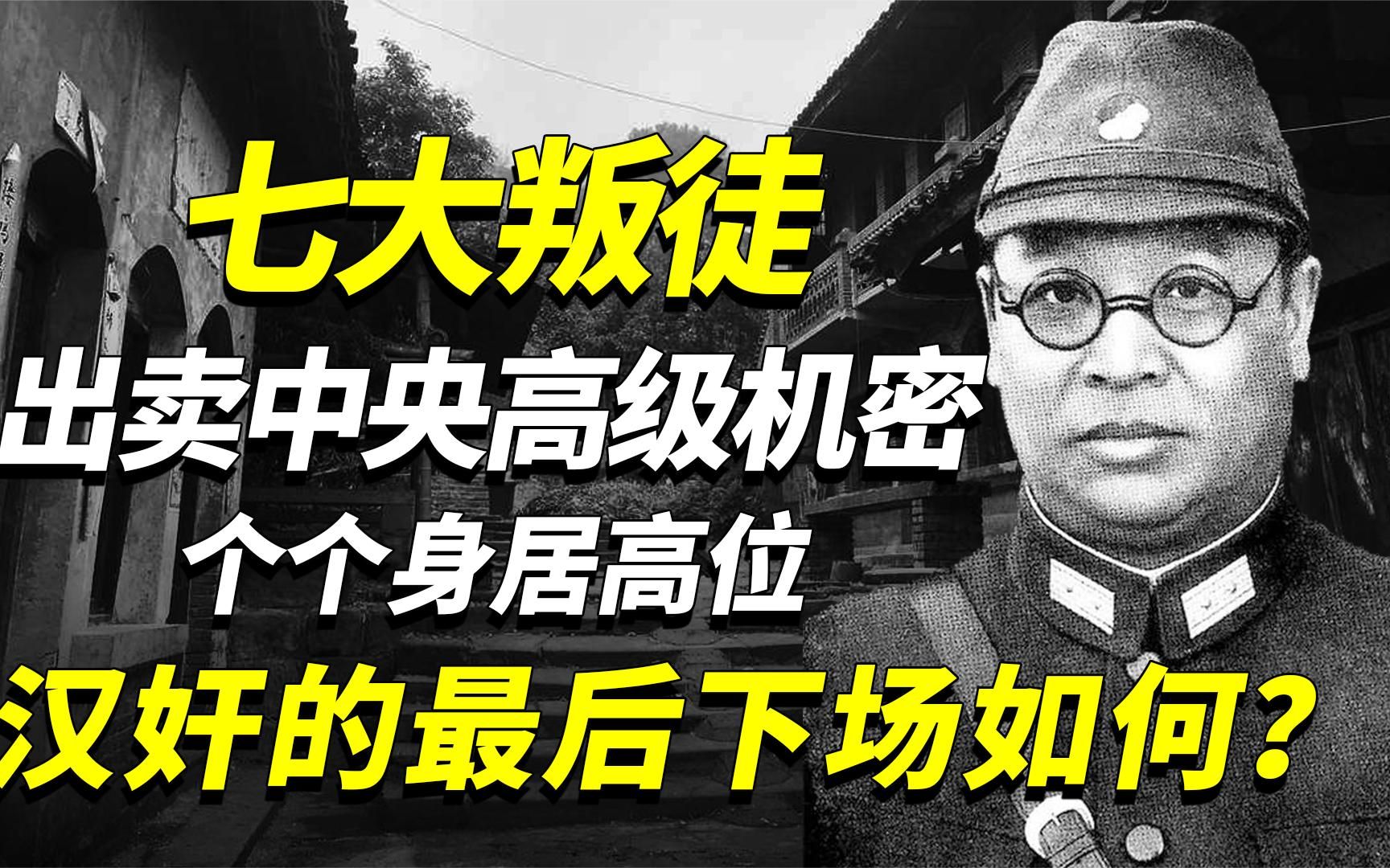建党以来最危险的七大叛徒，出卖中央高级机密，投敌坑杀百名同胞