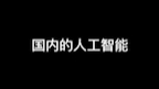 国内人工智能vs国外人工智能