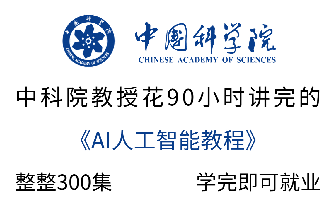 中科院教授花90个小时讲完的AI人工智能全套教程，整整300集，无私分享，学完即可就业，只为造福社会!（机器学习|深度学习-神经网络)