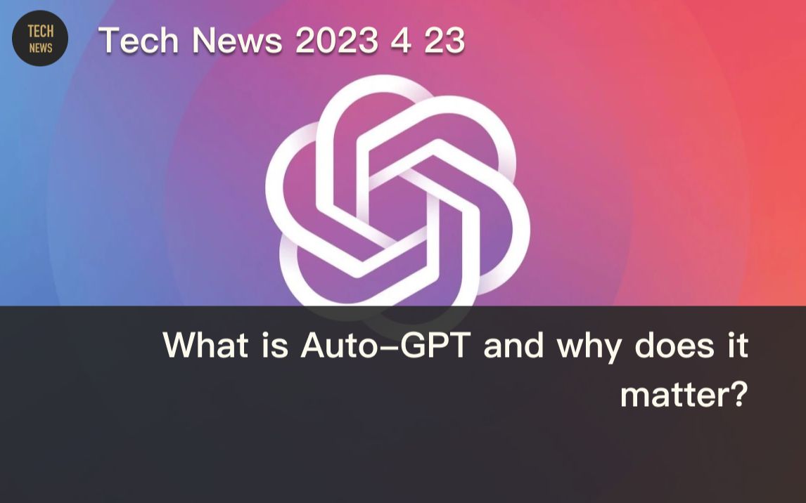 【英文】科技新闻 4 23 什么是 Auto-GPT，为什么它很重要？