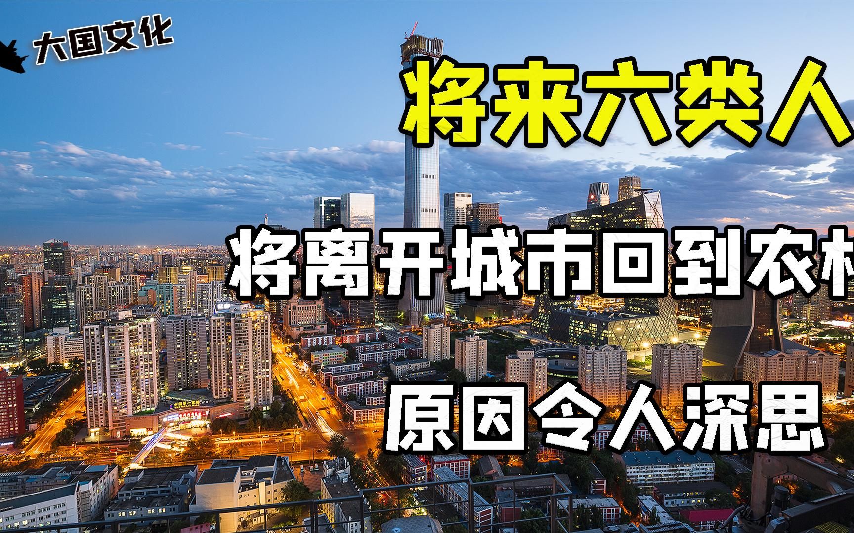 将来六类人将离开城市，自愿回到农村生活，原因很残酷