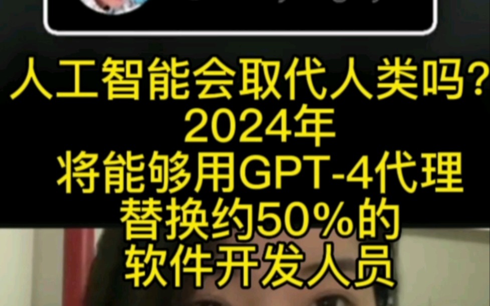 人工智能会取代人类吗？这位老兄声称，到2024年，您将能够用GPT-4代理替换大约50％的软件开发人员