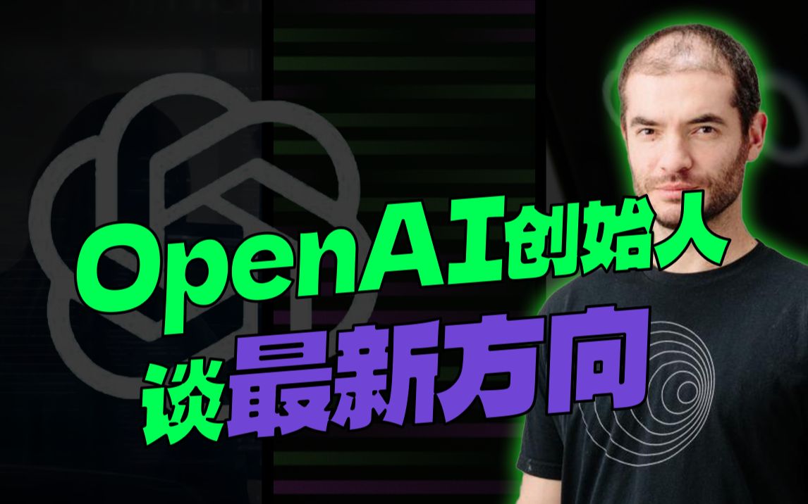 OpenAI创始人最新访谈：ChatGPT的局限性两年后就没了