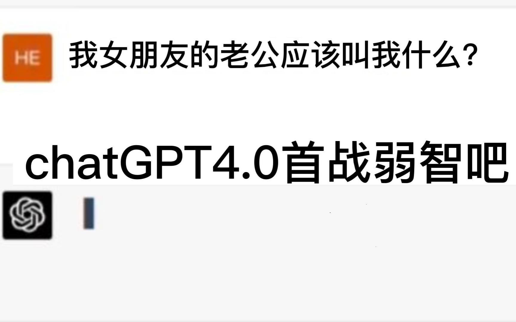 【chatGPT4.0】首战弱智吧