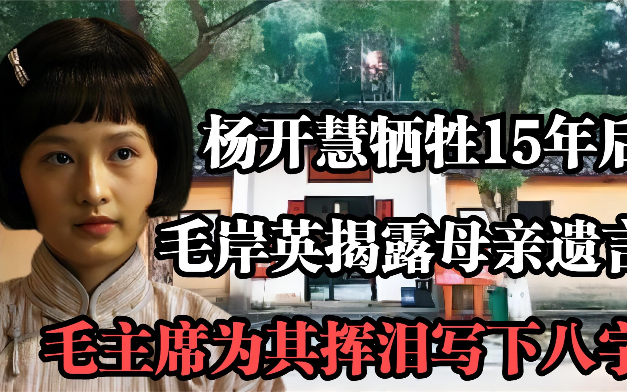 杨开慧牺牲15年后，毛岸英揭露母亲遗言，毛主席为其挥泪写下八字