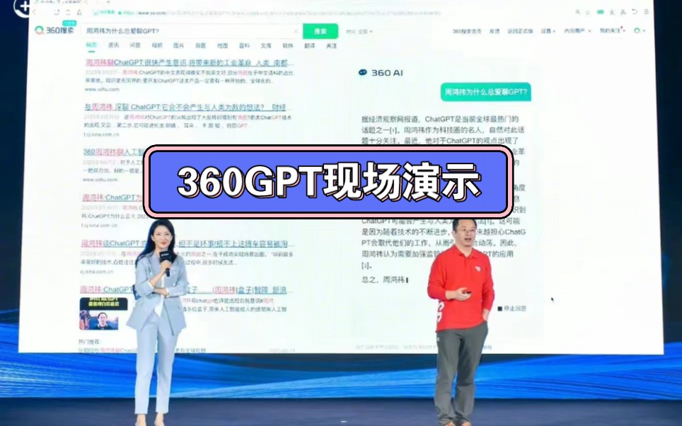 【360GPT】360的AI孩子-搜索场景现场演示
