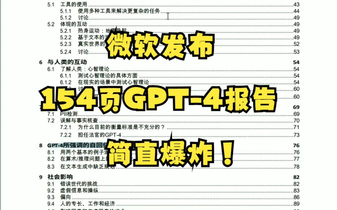 微软发布154页GPT-4报告，需要可自取