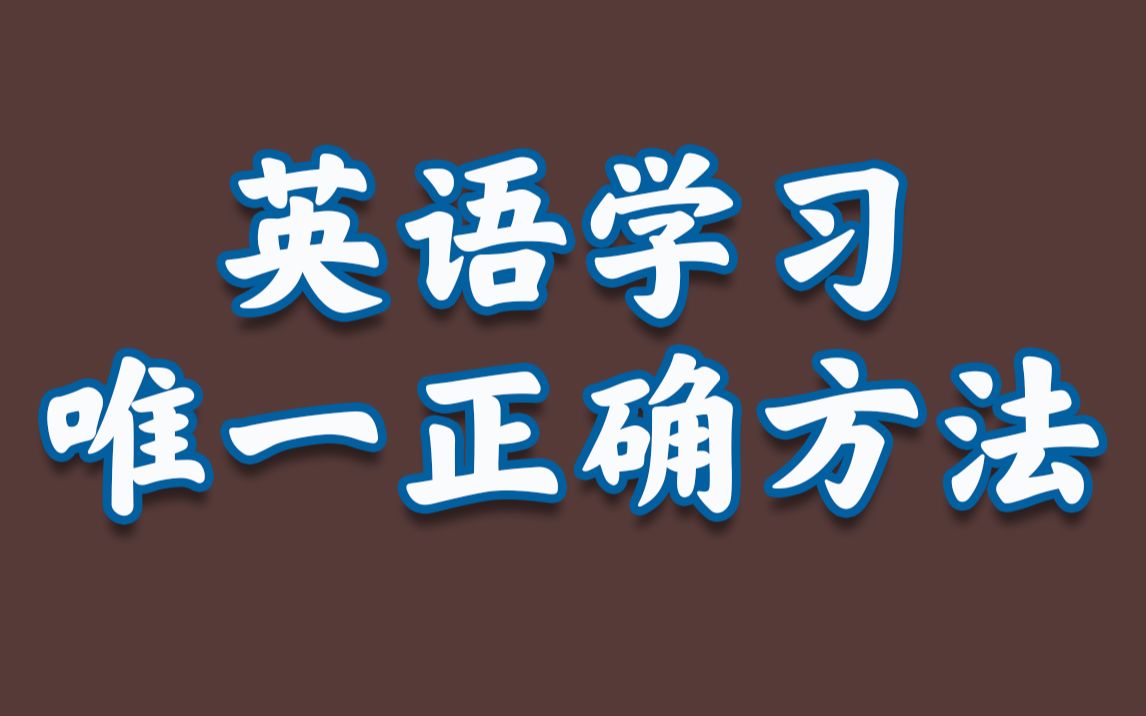 【M13】大道至简：七字总结英语学习唯一正确方法丨学英语一定要背单词？用ChatGPT背单词怎么样？