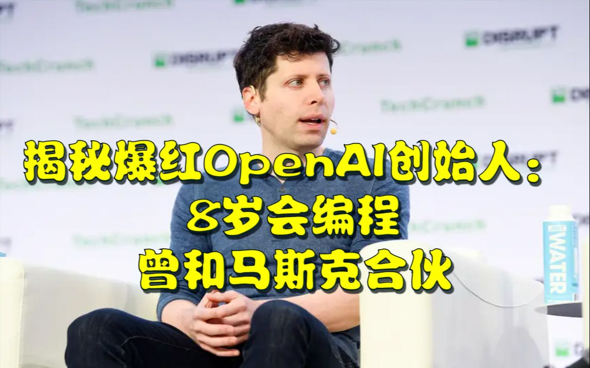 揭秘爆红OpenAI创始人：8岁会编程，曾和马斯克合伙
