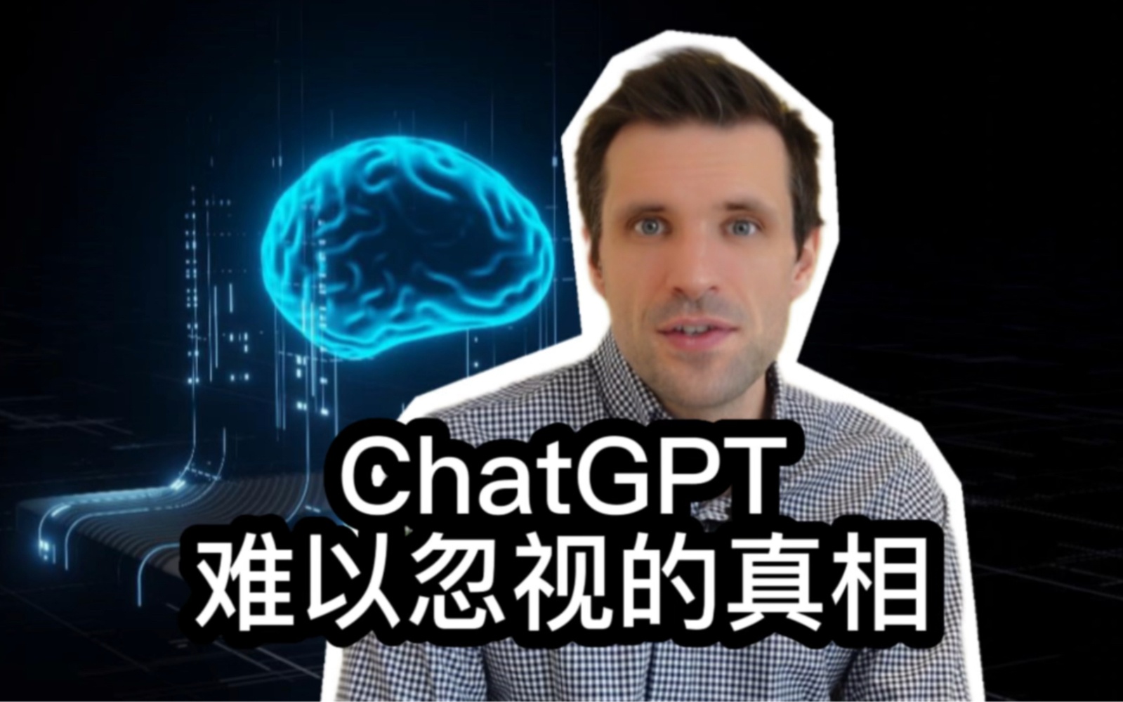 岱川博士: 最具争议的一期 - 为何我对ChatGPT不那么兴奋