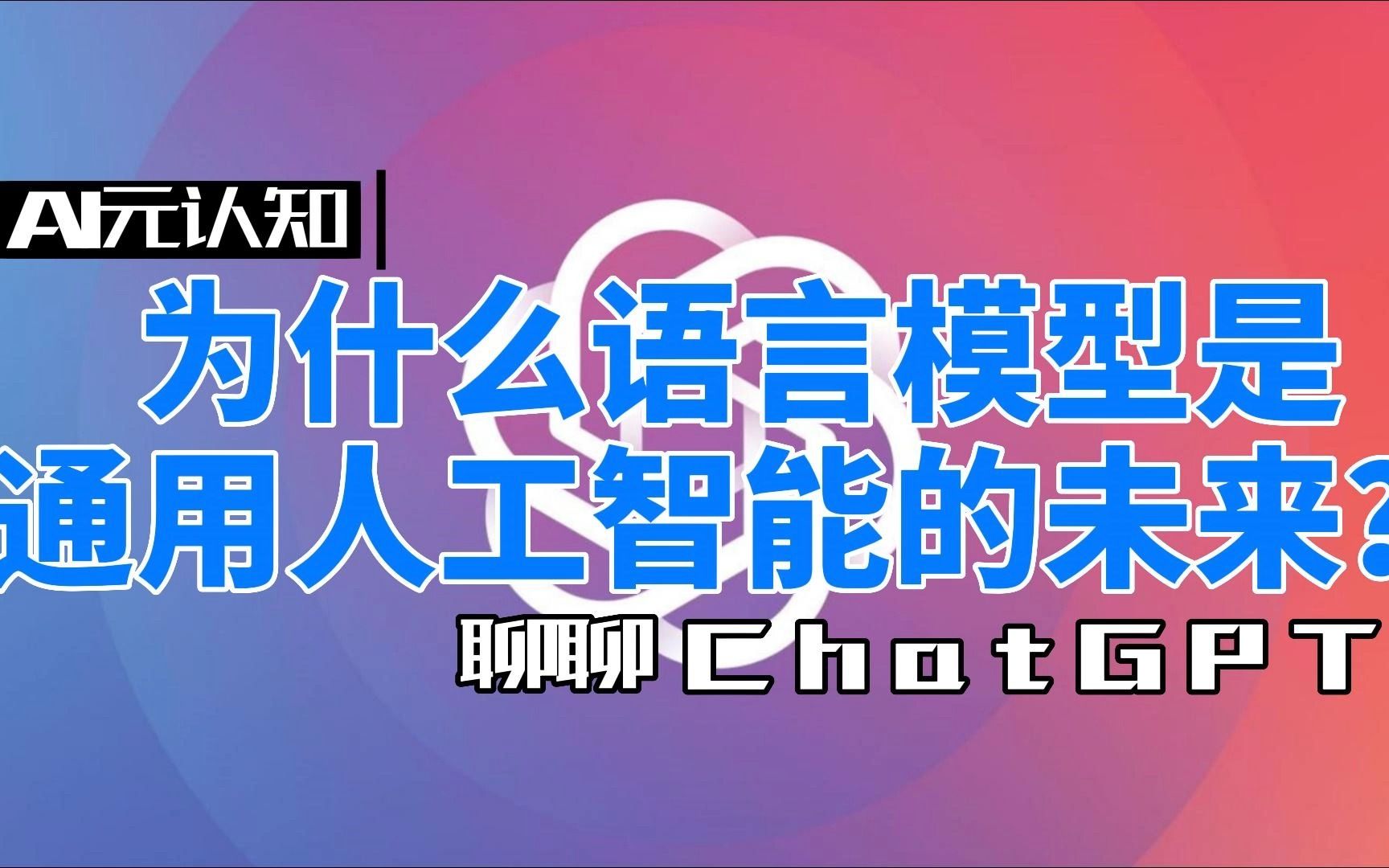 聊聊ChatGPT：为什么语言模型是通用人工智能的未来？