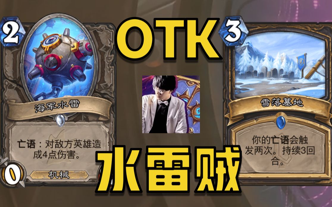 【比利君】无敌水雷贼！5费斩杀！好玩又强！