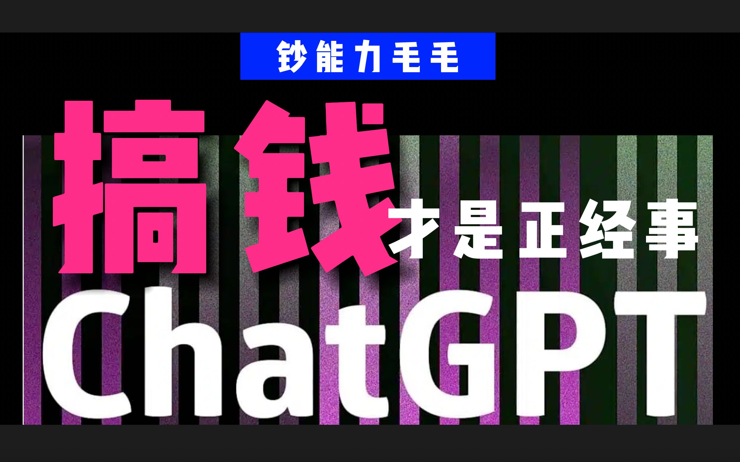 24小时300%回报？5个ChatGPT搞钱成功案例鉴定汇总