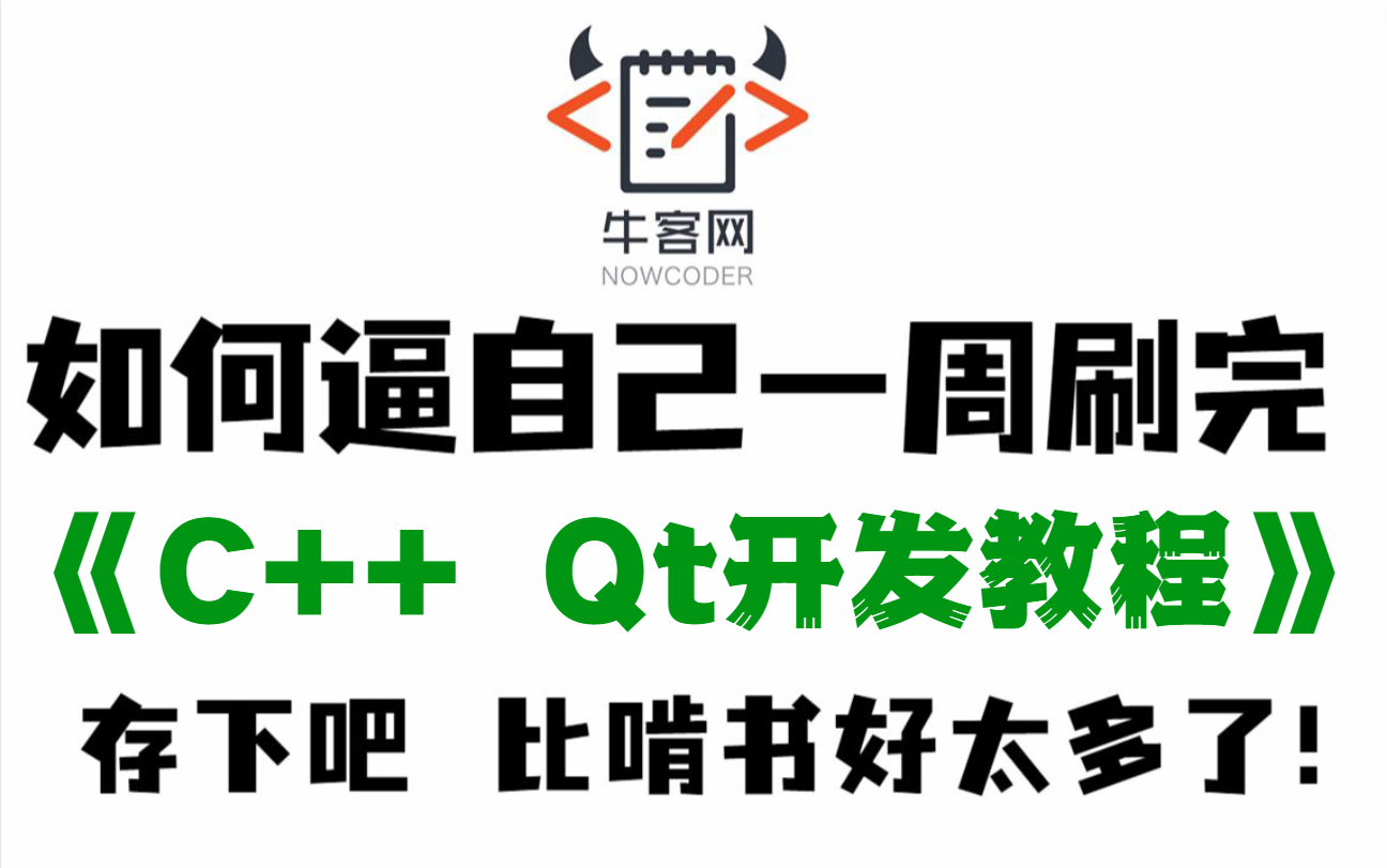 2023年最新版qt十个项目实战||多线程+控件+布局管理+Quick+OpenCV+数据库/Qt5项目实战（全套视频、配套资料、全面详解、自学无忧）