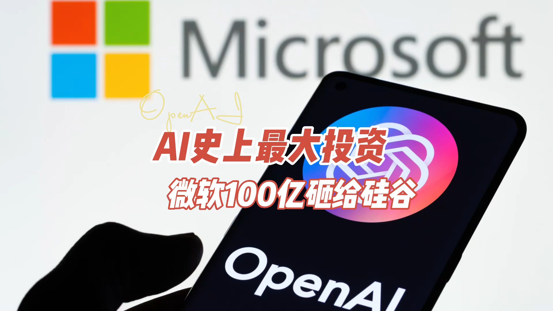 AI史上最大投资，微软100亿美金砸给造出超级聊天机器人ChatGPT的硅谷OpenAI