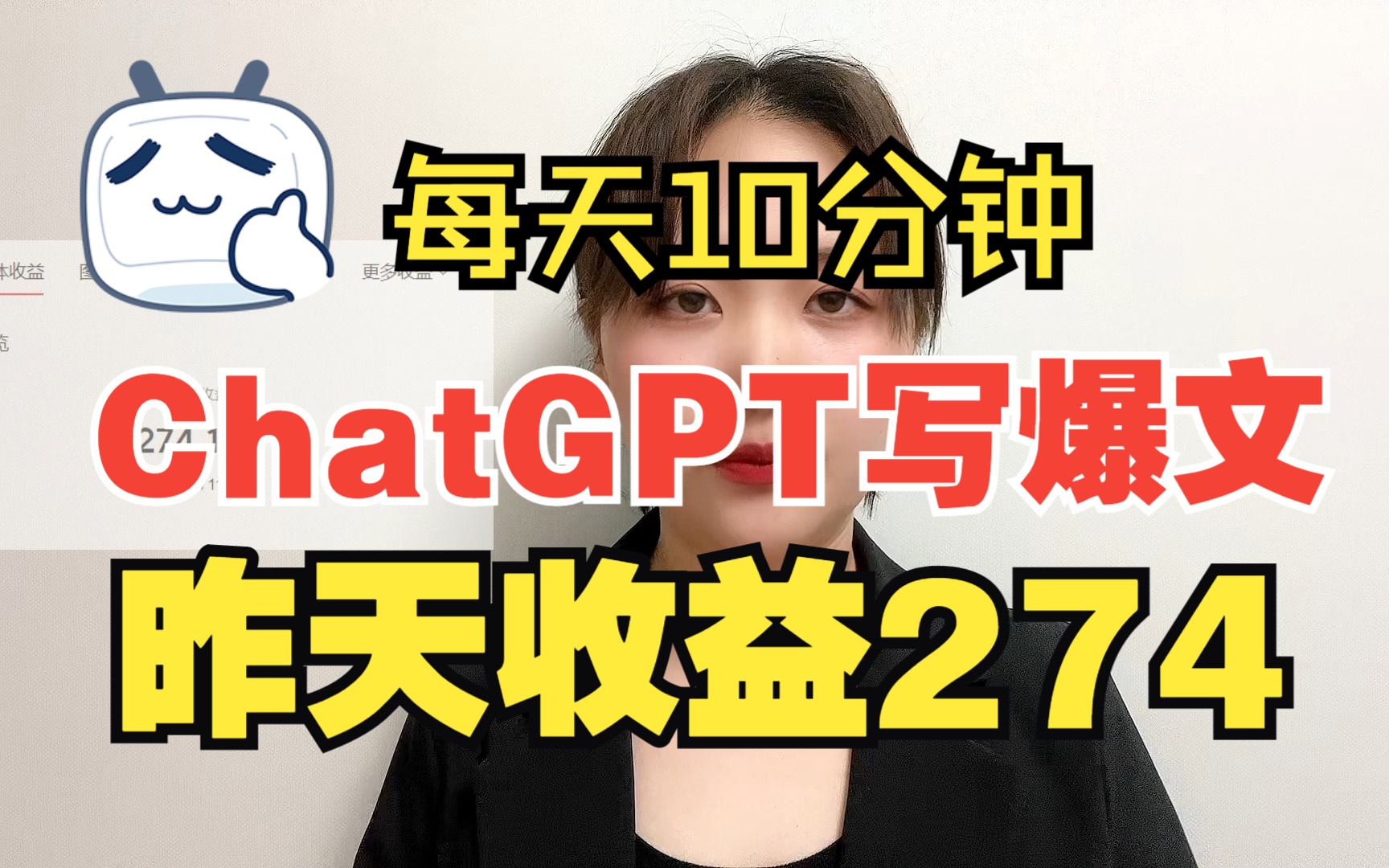 通过ChatGPT写小爆文 每篇收益10-200 昨天收益270+