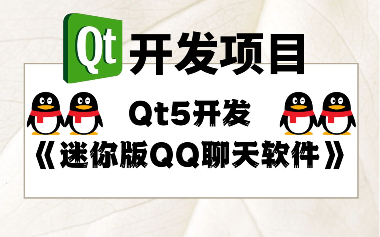 Qt开发项目实战-《迷你版QQ聊天软件》