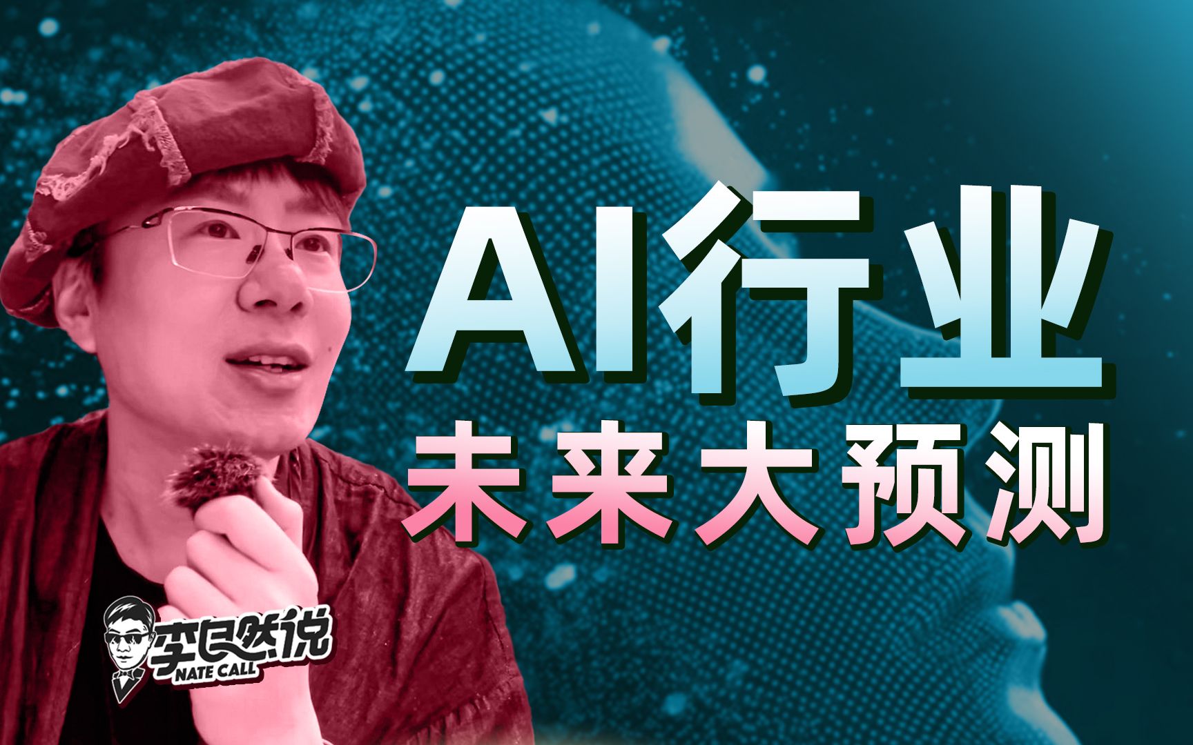 【李自然说】AI 行业未来几年的趋势和变化？
