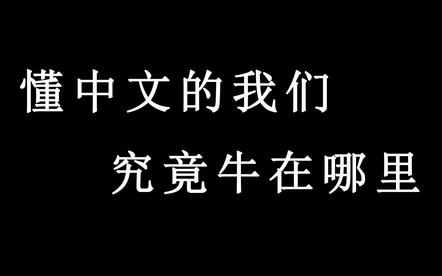 【魔神理论集】汉语到底强在哪里？——“博大精深”只能描述其中半分