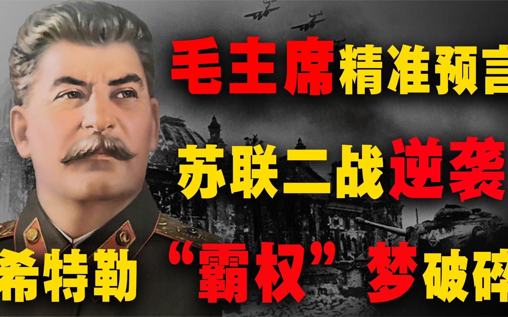 斯大林格勒快丢了，毛主席却预言红军必胜，三个月后希特勒哀嚎！