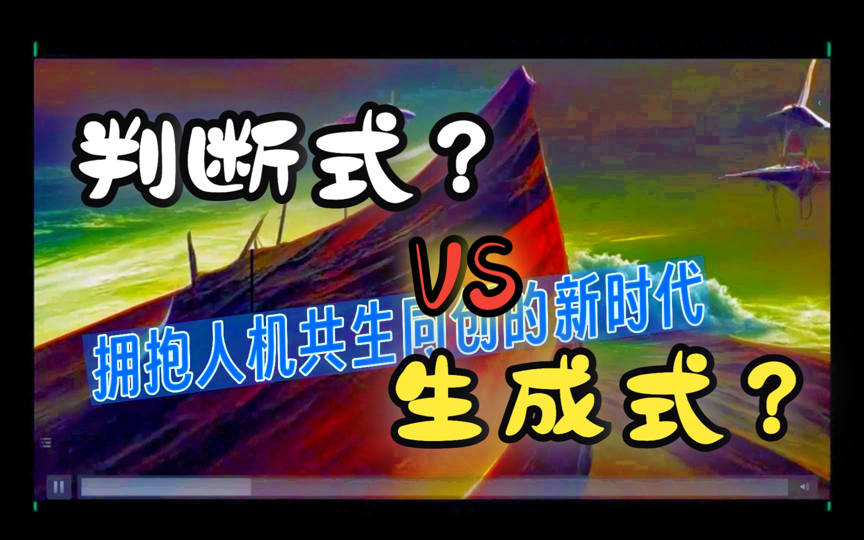 人机共生同创的新时代 -- 判断式模型和生成式模型