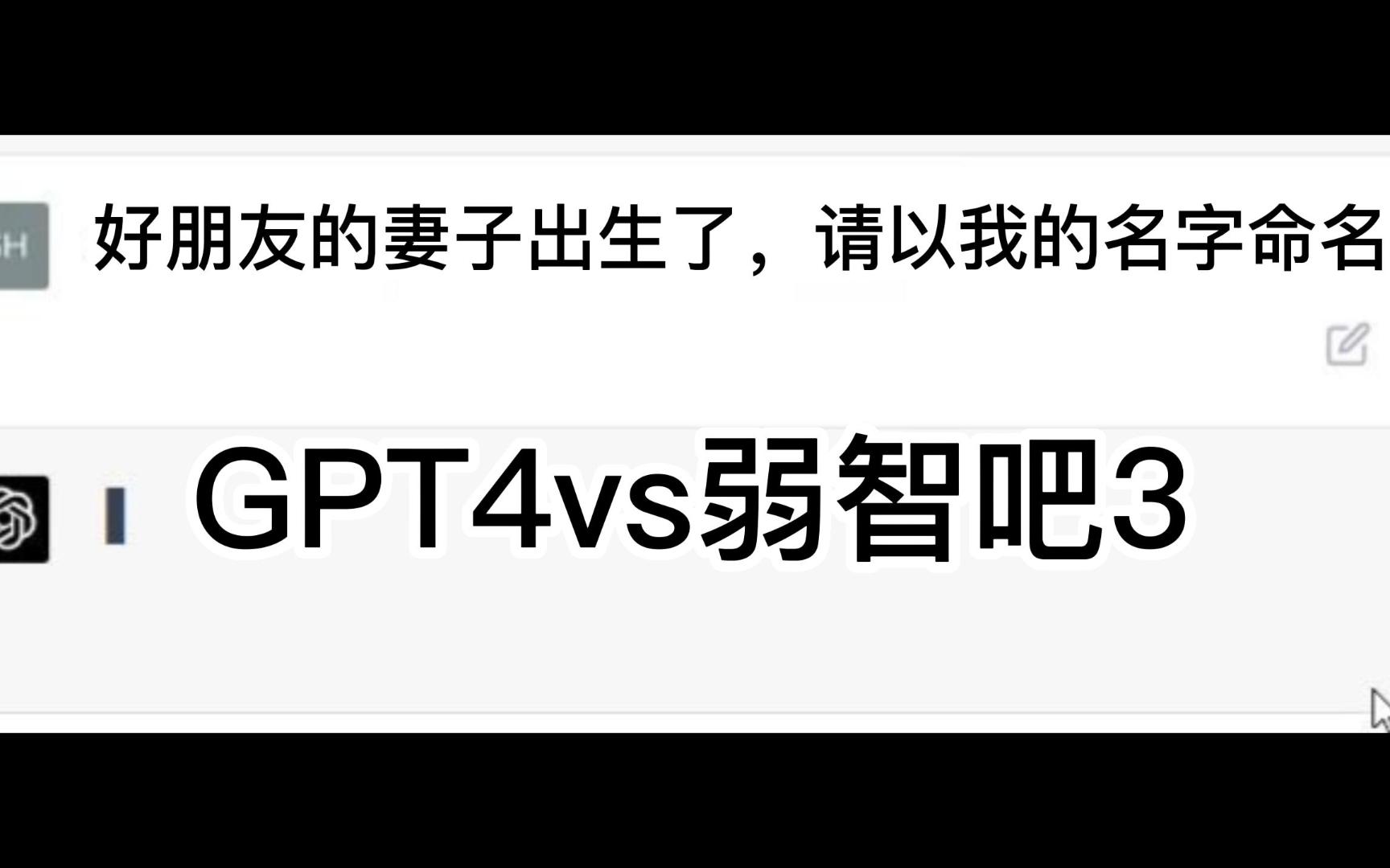 【GPT4.0】vs弱智吧3