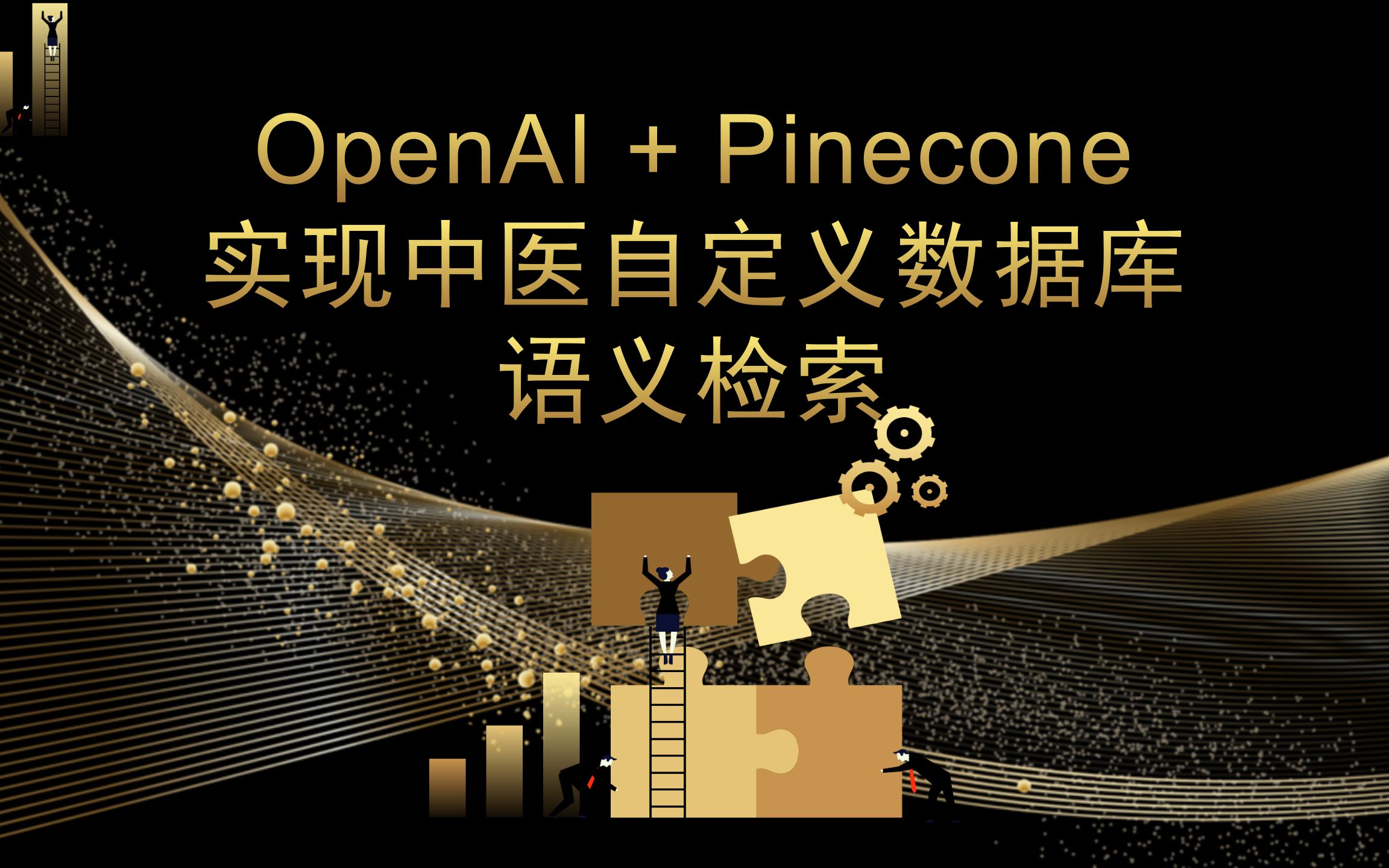 OpenAI + Pinecone 实现中医自定义数据库语义检索