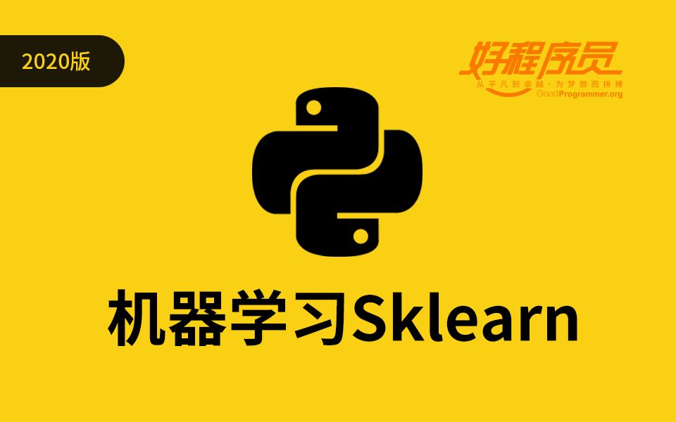 【好程序员】机器学习Sklearn全套教程（程序员必备）