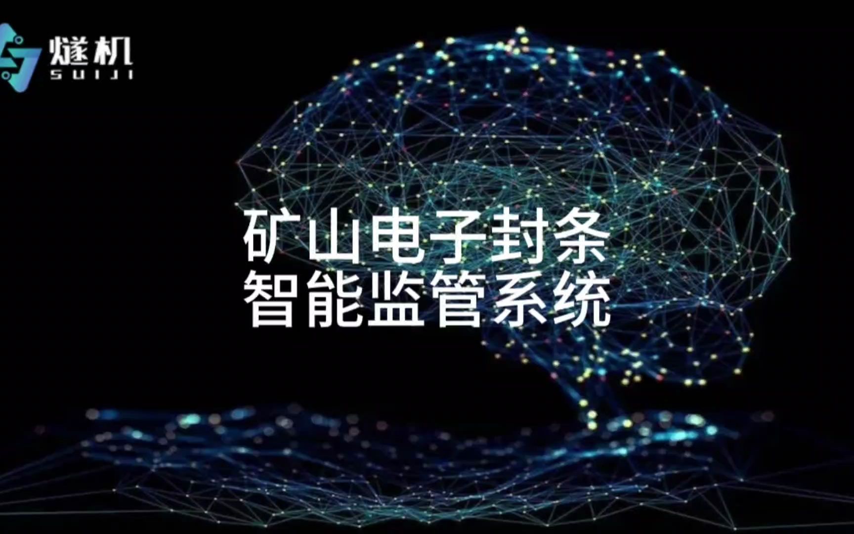 矿山电子封条智能监管系统