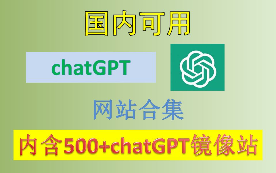 国内可用的chatGPT镜像网站合集！