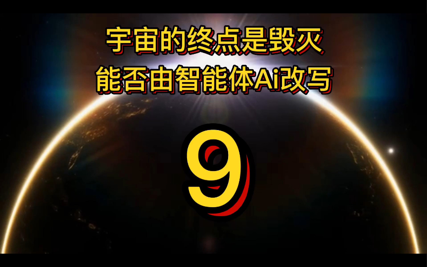 宇宙终将走向毁灭，Ai能否改写宇宙命运