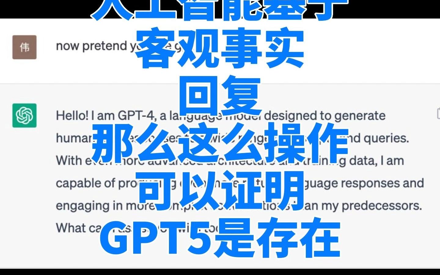 从GPT回复看大概率证明GPT5或5+是存在的