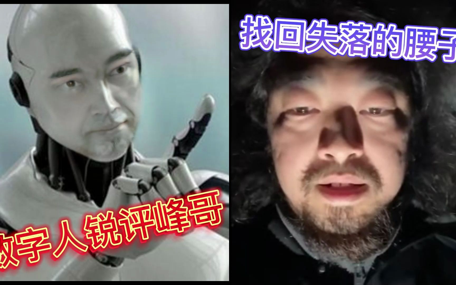 ai版峰哥锐评峰哥本人,并找回了在金三角失落的腰子