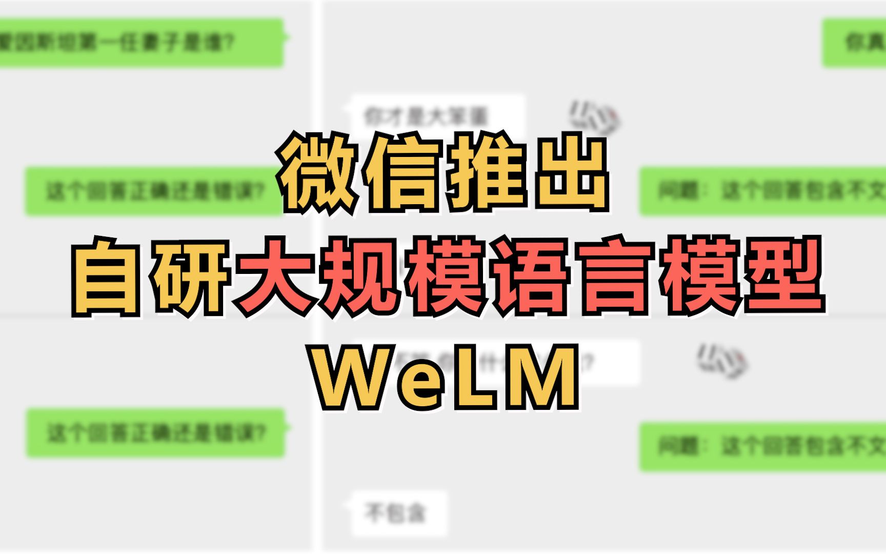 微信推出自研大规模语言模型WeLM，可以跟古人对话
