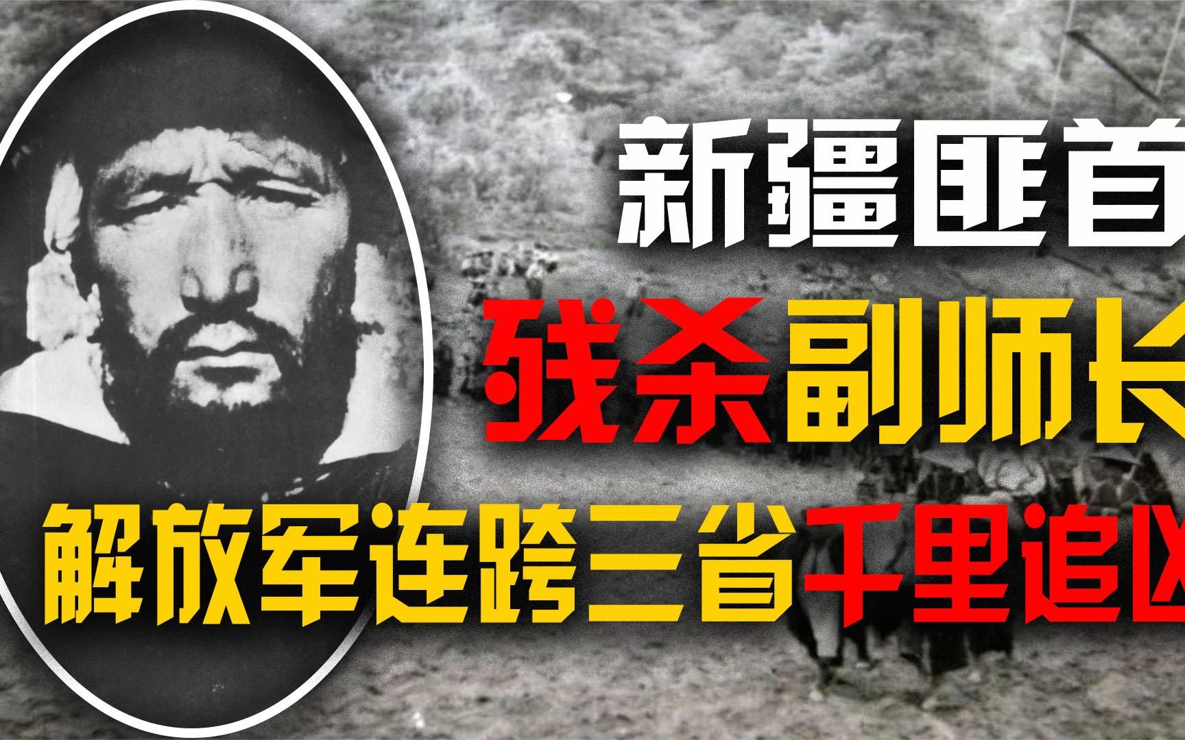 新疆匪首乌斯满残杀我军副师，解放军连跨三省追凶千里，将其擒获