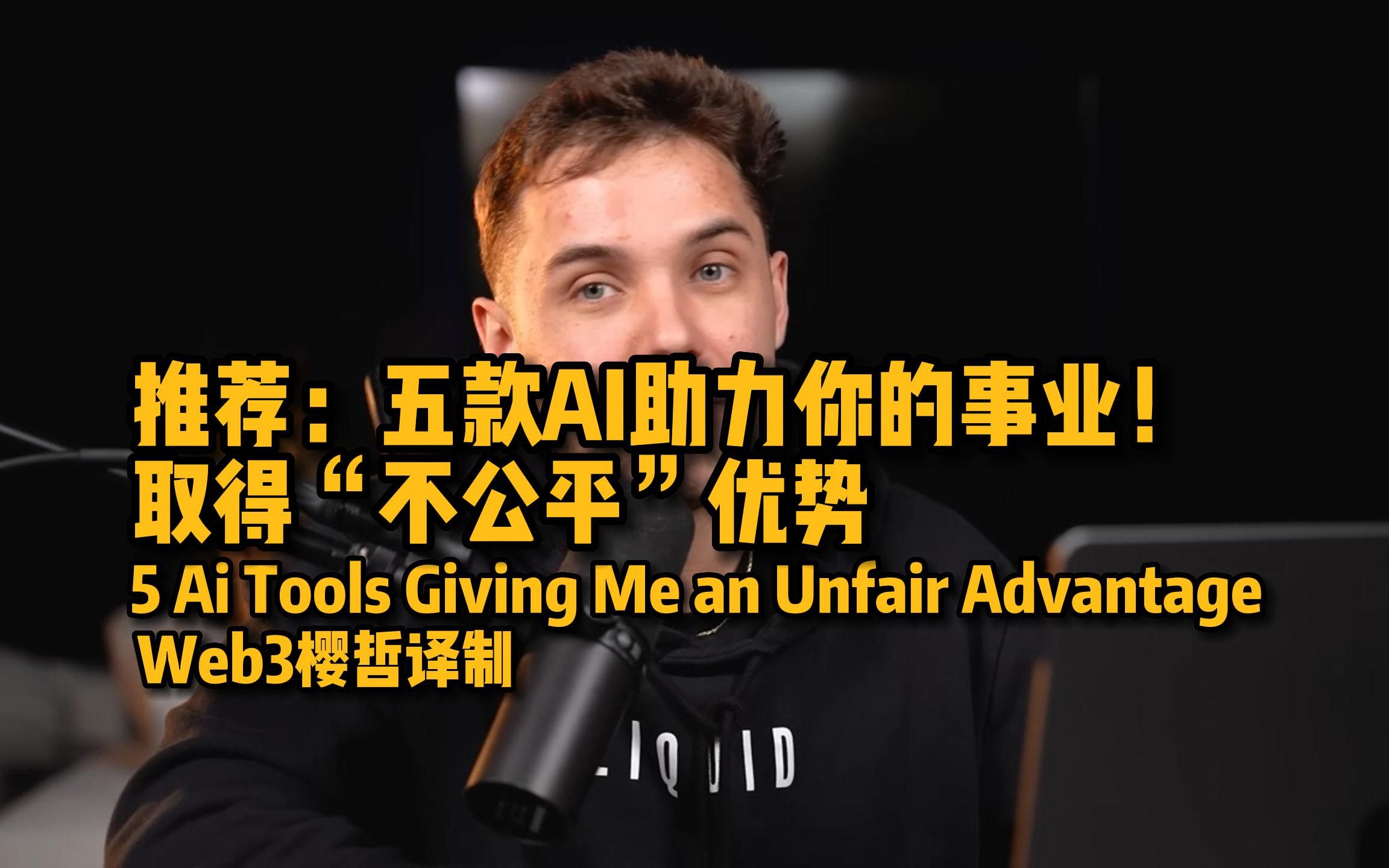 五款AI助力你的事业！取得“不公平”优势！