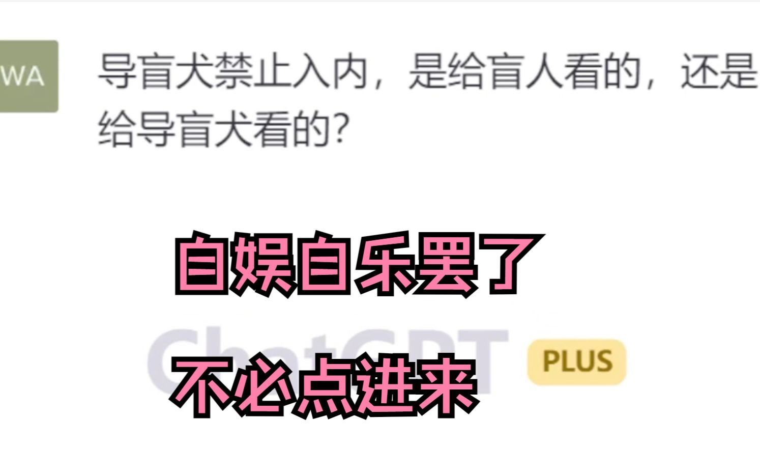 GPT4大战弱智吧经典问题