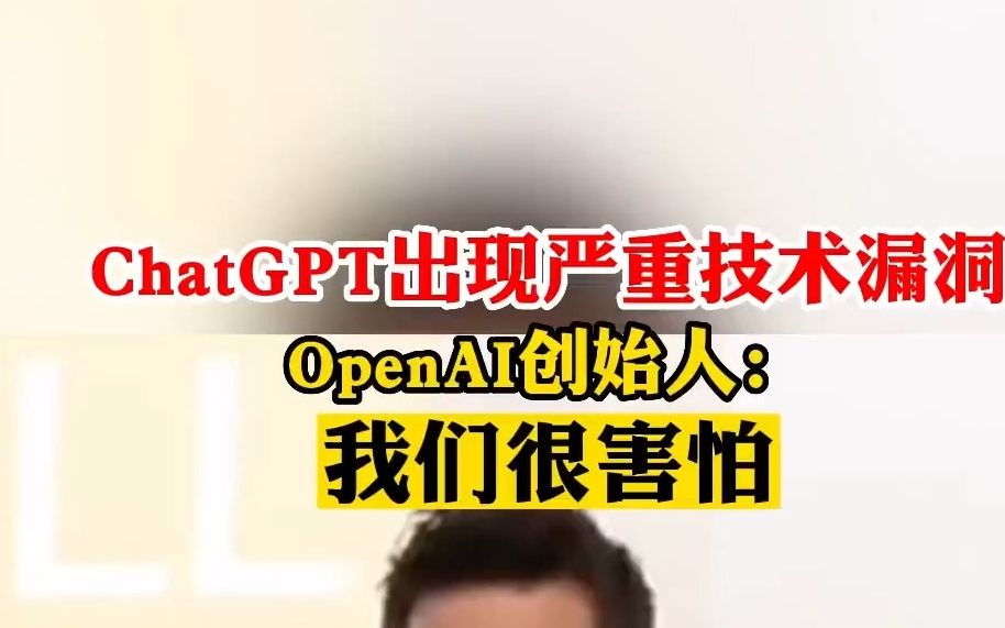 ChatGPT出现严重技术漏洞！OpenAI创始人：我们很害怕