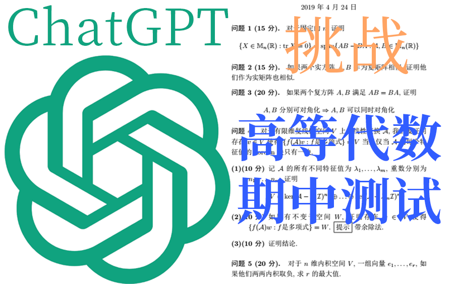 [OpenAI] 当ChatGPT遇上高等代数考试题：全是证明，它又行了？