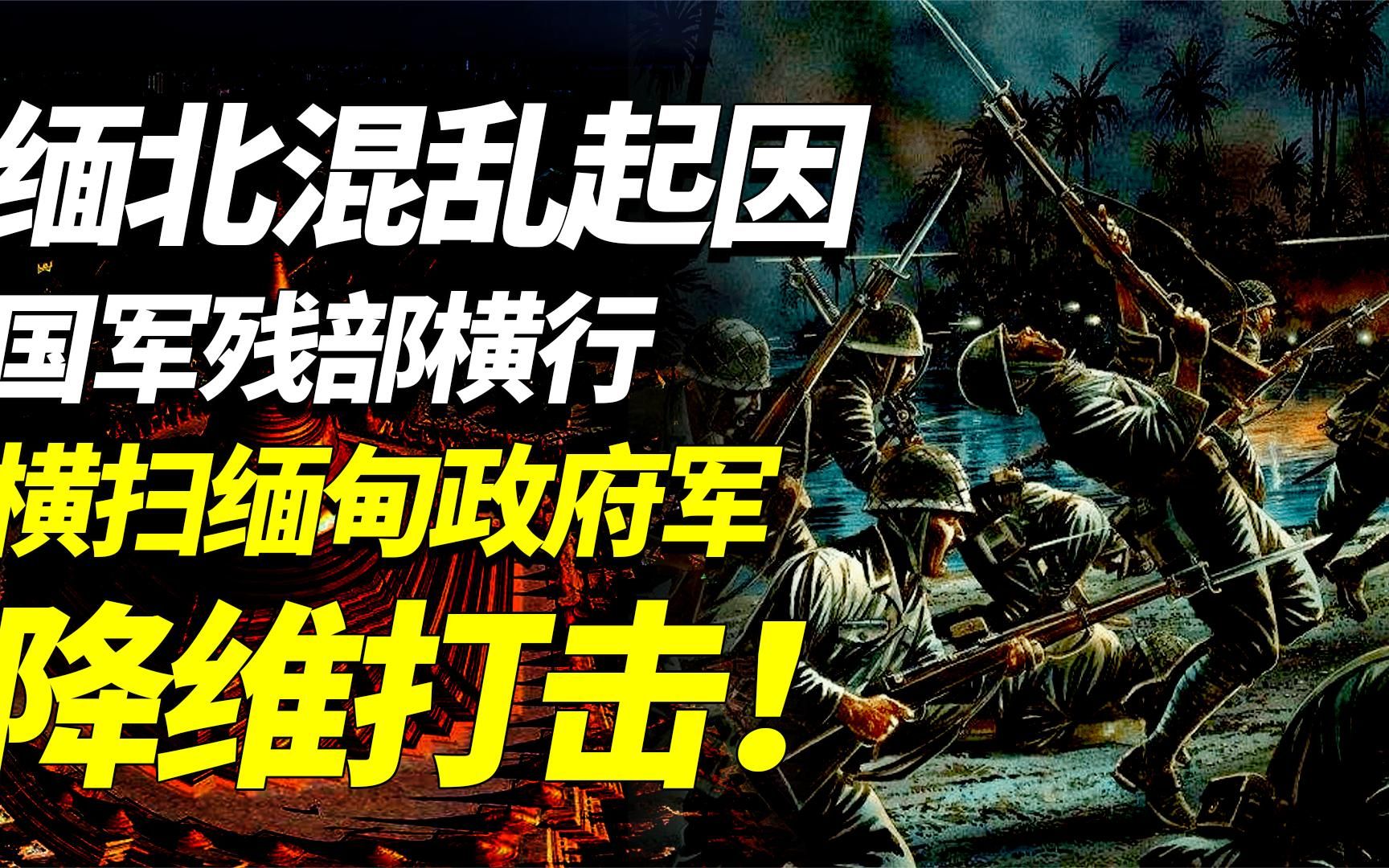 缅北混乱原因，国军残部横扫缅甸政府军，网友：降维打击！