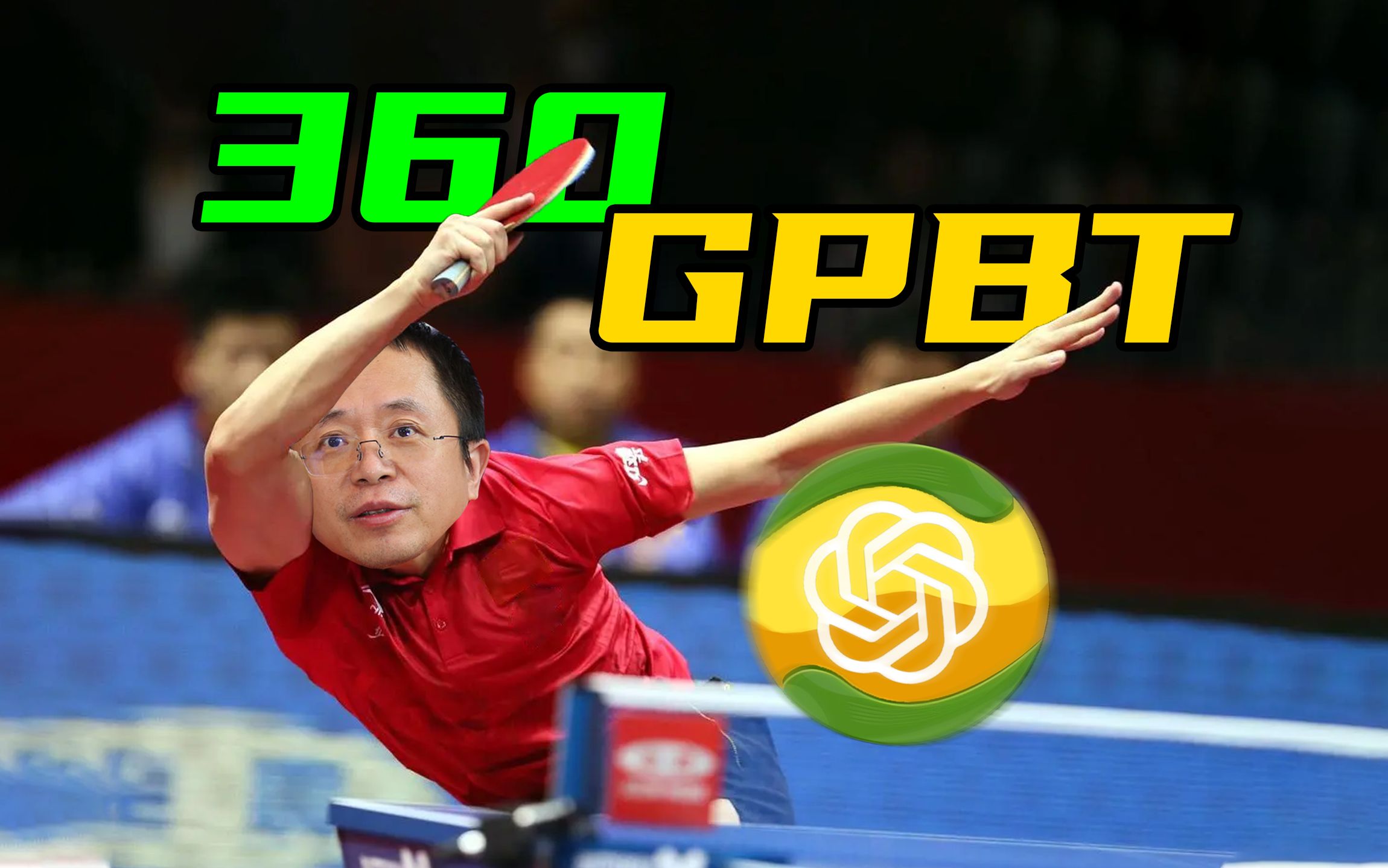 【短的发布会】胡说八道拦不住？没满月的360 GPT默默承受老父亲的严厉！