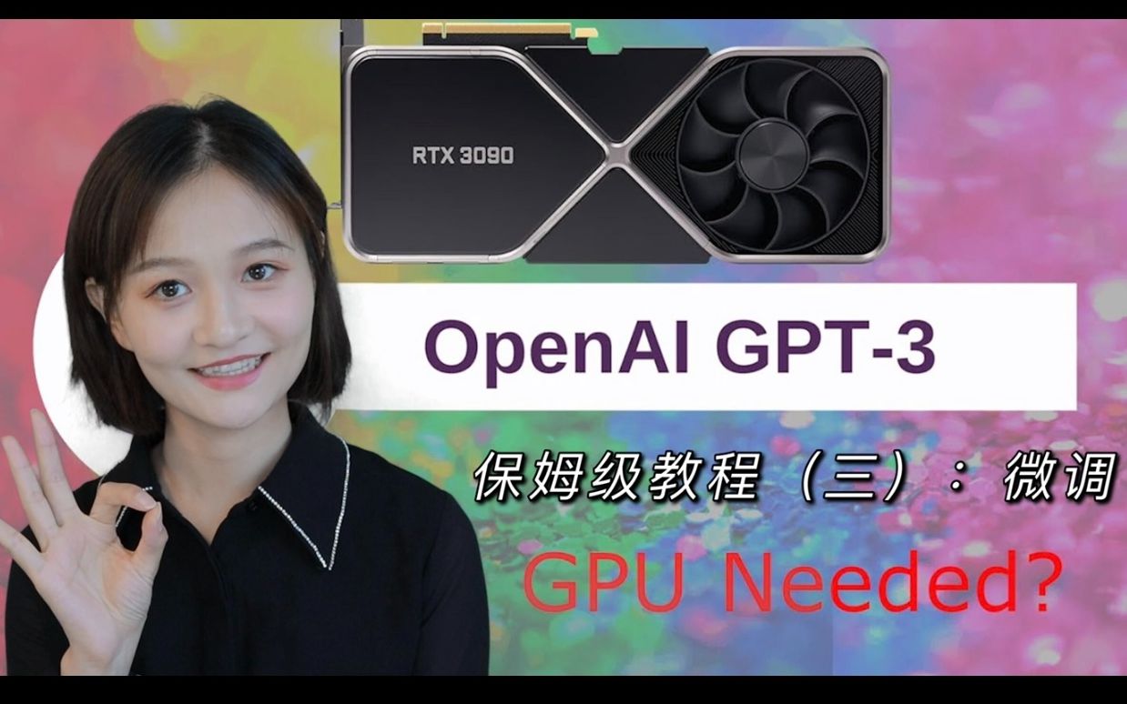 GPT-3保姆级教学(三)：使用OpenAI Fine-tuning API微调GPT-3模型