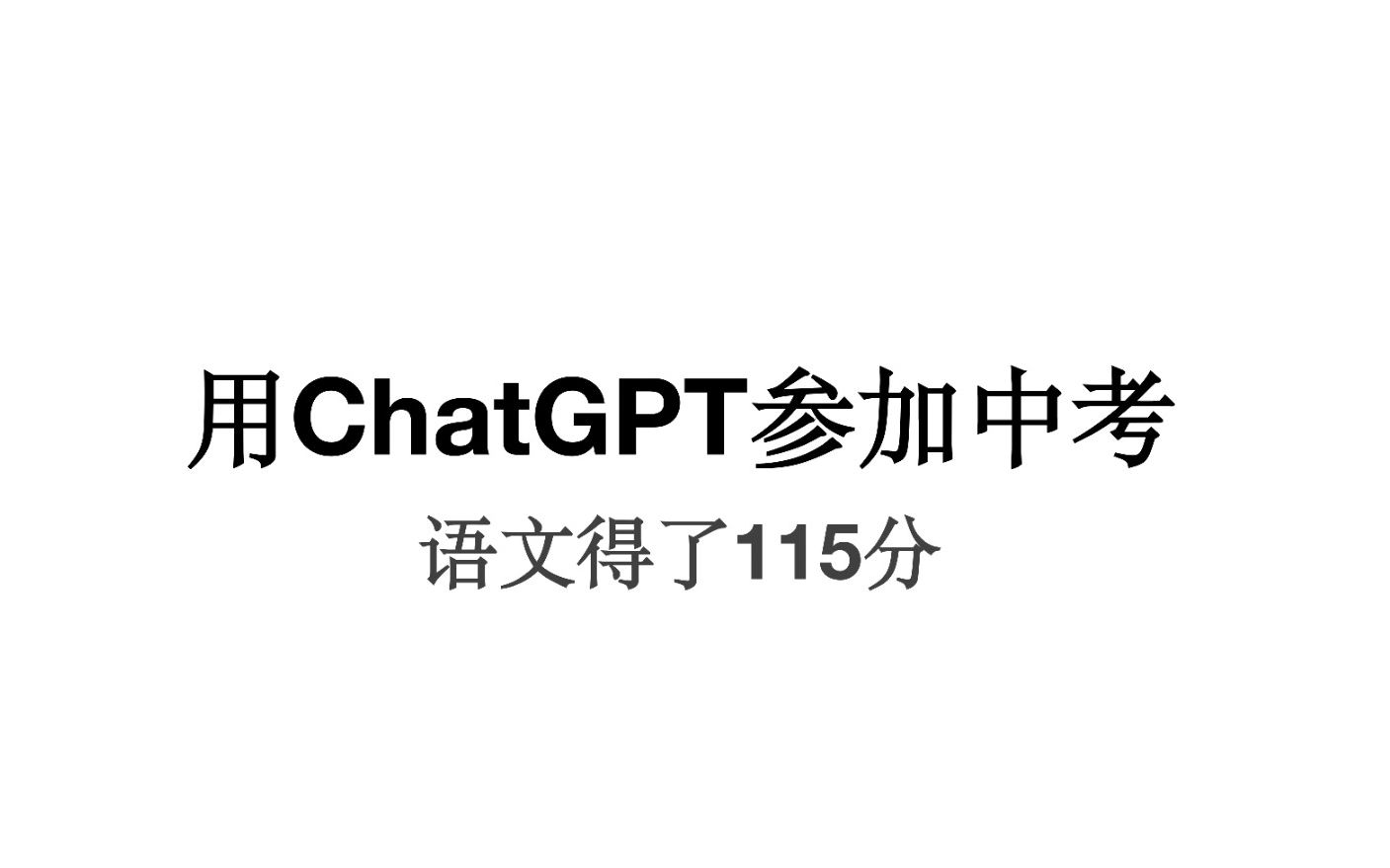 ChatGPT参加语文考试，猜猜它考了多少分？