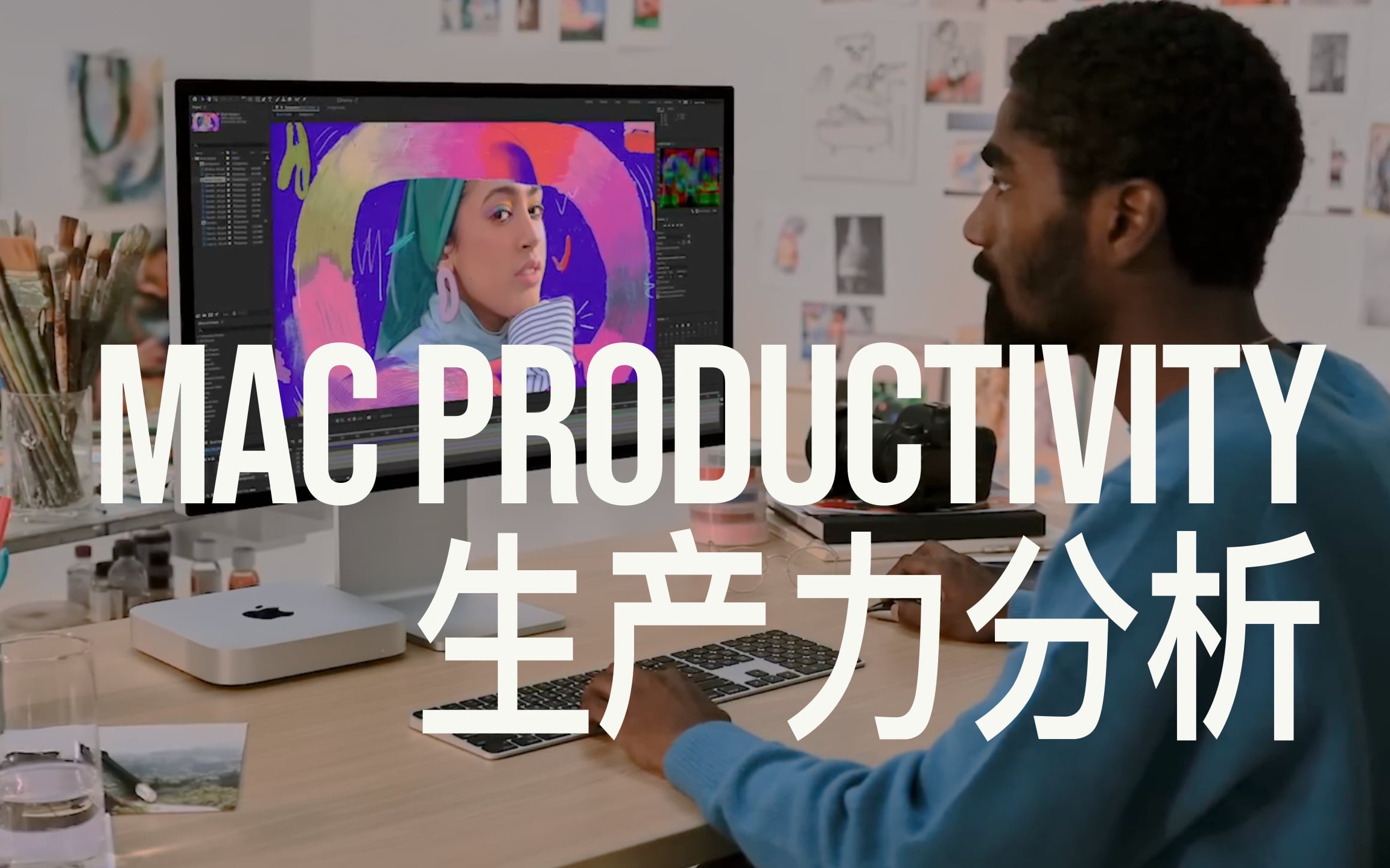 剪视频被开除生产力?跑分被吊打? Mac生产力全面分析