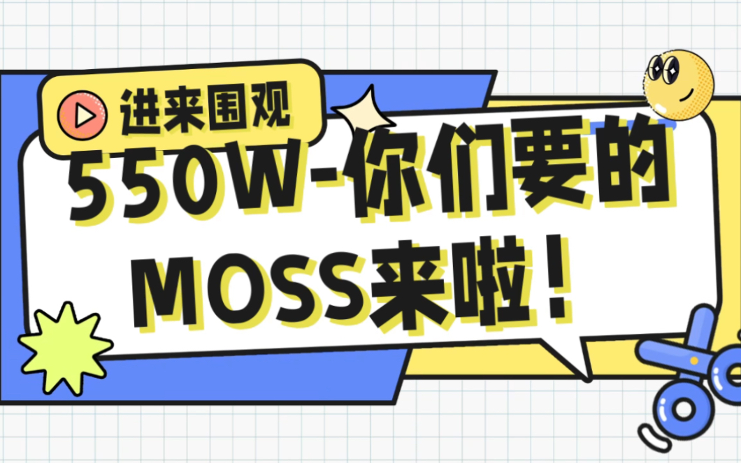 550W？你们要的MOSS来啦！