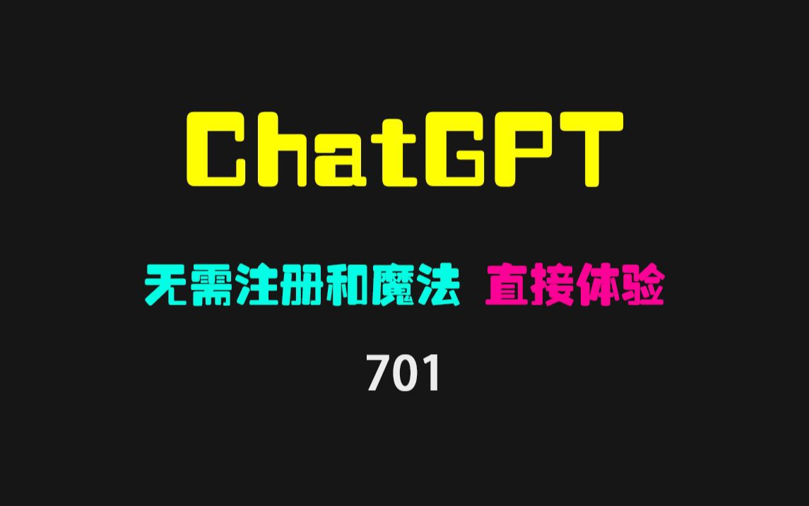 【建议收藏】ChatGPT4.0保姆级国内免注册教程来了