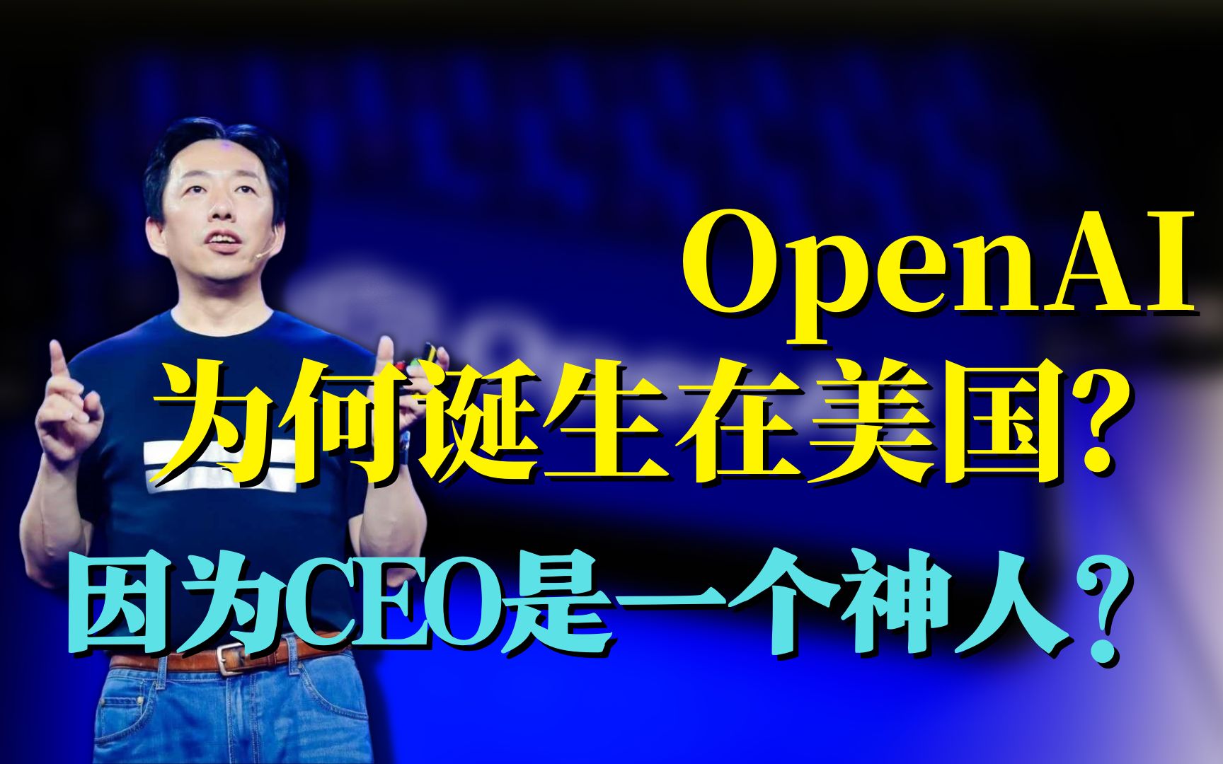 为什么OpenAI出现在了美国？因为CEO是一个「神人」？