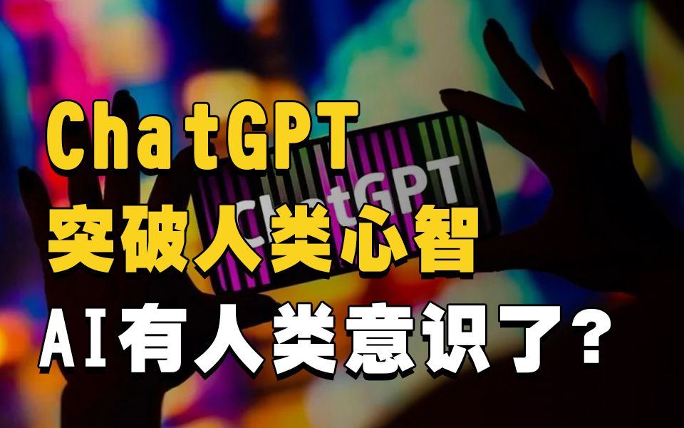 ChatGPT具备了人类心智？人工智能真的要颠覆世界了吗？